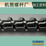 杰德 不锈钢螺杆 特硬耐磨 真材实料 保质出货-开元网页版，挤出机螺杆，注塑机螺杆，舟山螺杆，螺杆厂