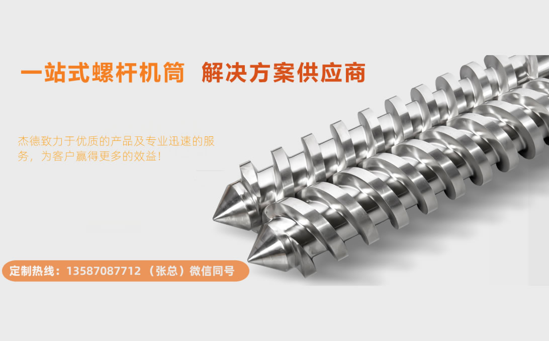 杰德 平双和锥双造粒机螺杆机筒 定制设计 技术精湛 实力厂家-开元网页版,挤出机螺杆,注塑机螺杆,舟山螺杆,螺杆厂
