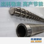 杰德 造粒机螺杆机筒 适用PP、PA、PS、PE、ABS等原料的造粒 源头工厂 高产节能-开元网页版，挤出机螺杆，注塑机螺杆，舟山螺杆，螺杆厂