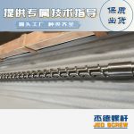 杰德 材料Inconel 718螺杆 应用于高温腐蚀性塑料 优选原料 精工制造-开元网页版，挤出机螺杆，注塑机螺杆，舟山螺杆，螺杆厂