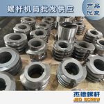 杰德 食用油挤出机螺杆机筒 适用于各油品挤出机械 个性化定制 技术精湛 经久耐用-开元网页版
