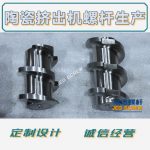 杰德 陶瓷挤出机螺杆 按需定制 精工制造 经久耐用-开元网页版，挤出机螺杆，注塑机螺杆，舟山螺杆，螺杆厂